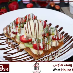 وافل وست هاوس